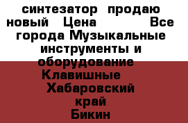  синтезатор  продаю новый › Цена ­ 5 000 - Все города Музыкальные инструменты и оборудование » Клавишные   . Хабаровский край,Бикин г.